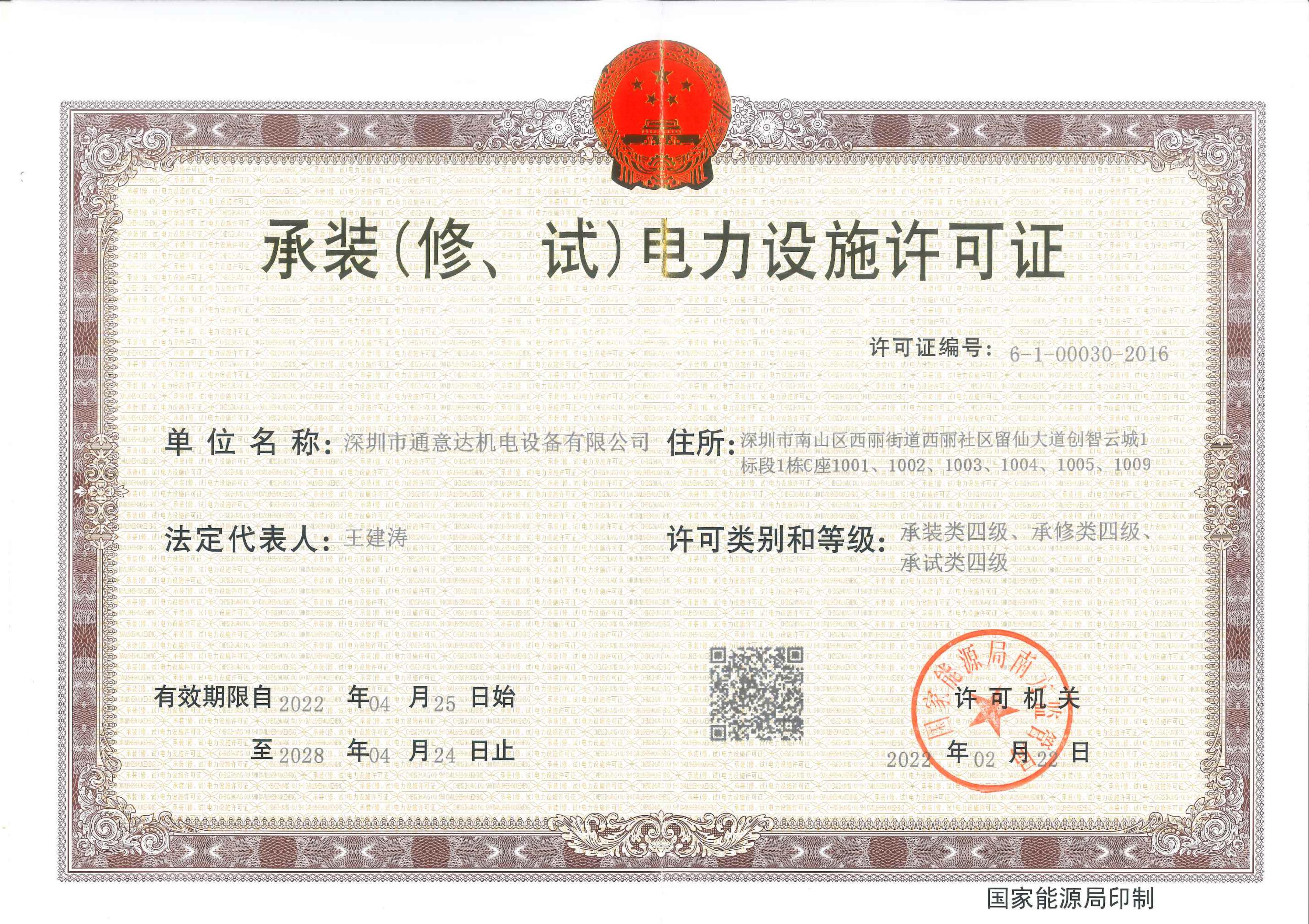 承裝（修、試）電力設(shè)施許可證（通意達(dá)）