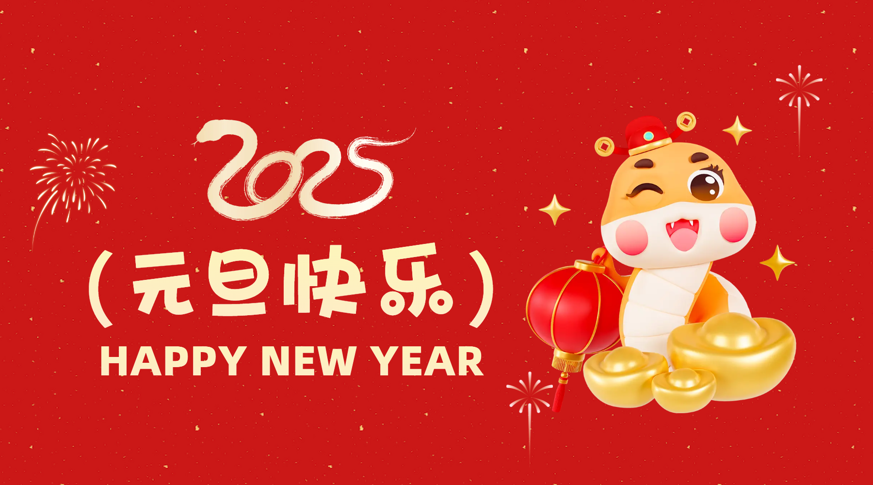 金蛇祈運(yùn)·筑夢(mèng)前行，通意達(dá)祝你2025元旦快樂