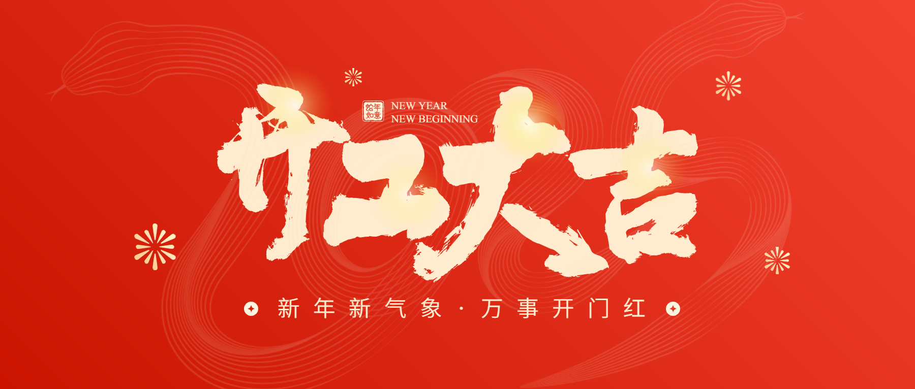 正月初八開工大吉，通意達(dá)與您共赴新征程