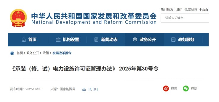 國家發(fā)改委令：承裝（修、試）電力設(shè)施許可由五級壓減為三級！